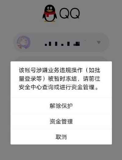 7月15日腾讯QQ无故冻结账号原因详解[多图]_账户被冻结的原因