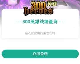 捞月狗APP怎么查询300英雄的战绩[多图]