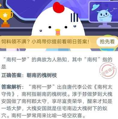 南柯一梦的南柯指什么，2020蚂蚁庄园11.8今日答案[多图]