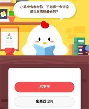 小鸡宝宝考考你_世界上哪一条河流流程