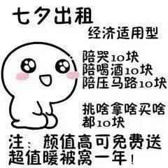 2020微信朋友圈七夕出租自己图片大全,2020七夕情人节表情包汇总！[多图]