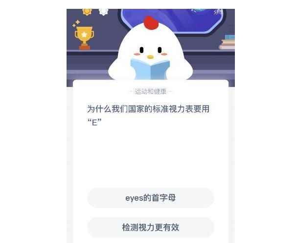 为什么我们国家的标准视力表要用E?蚂蚁庄园视力表答案大全_E型视力表