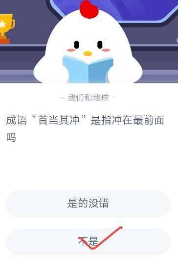 成语首当其冲是指冲在最前面吗?蚂蚁庄园今日答案10月17日[_首当其冲应该换成什么