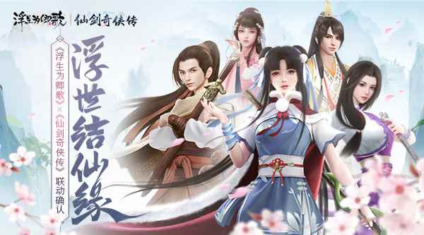 浮世结仙缘《浮生为卿歌》×《仙剑奇侠传》联动确认_浮生为卿歌下载
