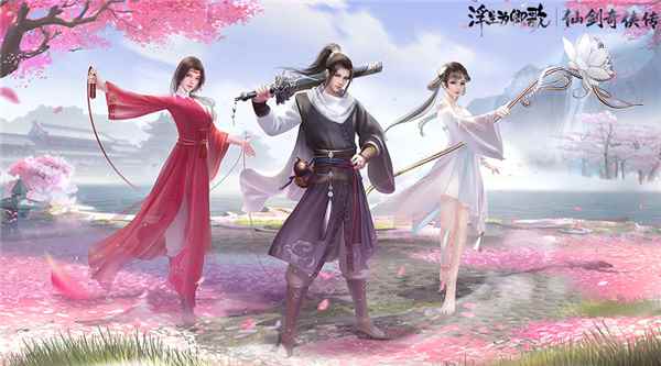 浮世结仙缘《浮生为卿歌》×《仙剑奇侠传》联动确认_浮生为卿歌下载