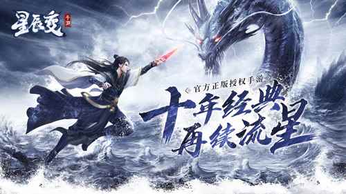 顶级天尊炼体指南《星辰变》手游达到修真最高境界_星辰变姜立