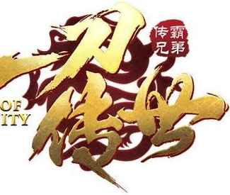 蓝月传奇_甄子丹代言的传奇