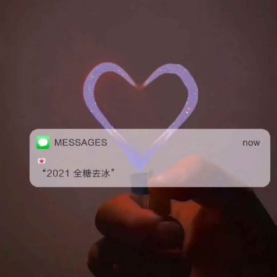 2021全糖去冰文案什么意思?微信朋友圈本人全糖去冰下一句_微信2019最新官方版本