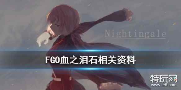 FGO血之泪石哪里刷的快 FGO血之泪石需求从者一览