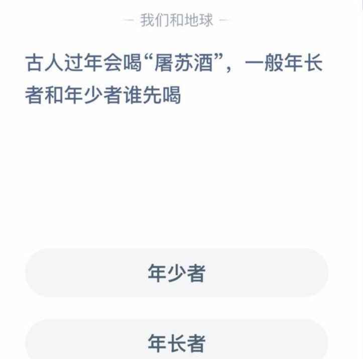 古人过年会喝屠苏酒蚂蚁庄园今日答案[多图]