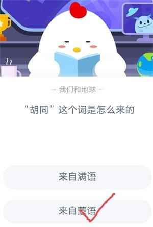 胡同这个词是怎么来的？蚂蚁庄园8月28日今日答案汇总！[多图]