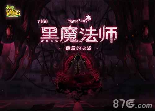 《冒险岛》V160版本上线与黑魔法师最后的决战！[多图]