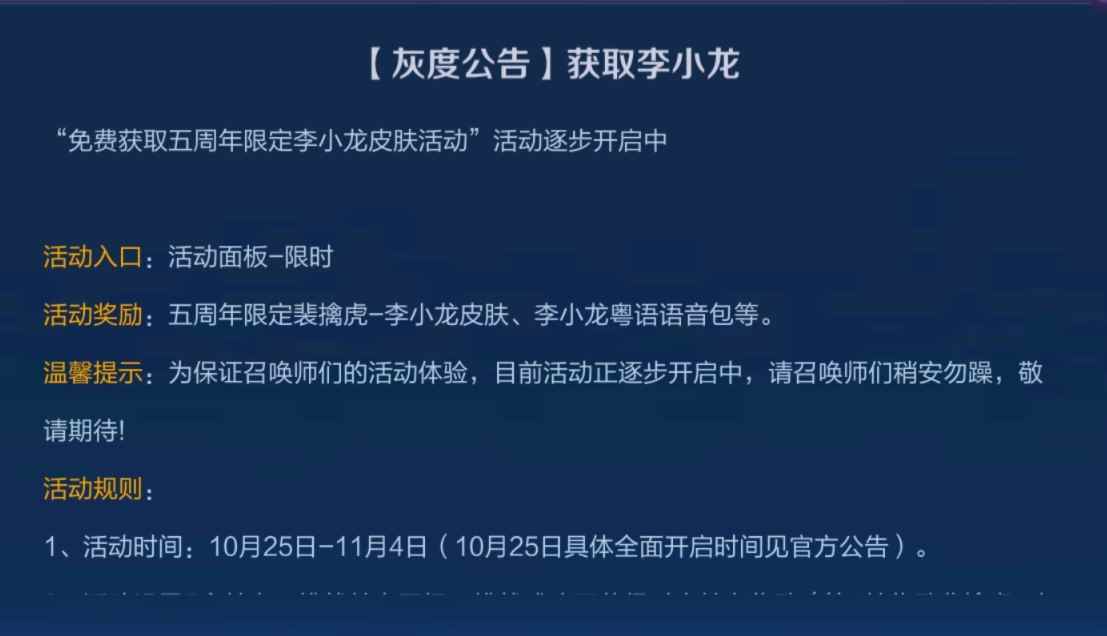 王者荣耀获取李小龙皮肤灰度公告：25日活动入口限时开启！[多图]