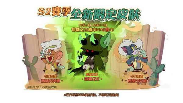 《猫和老鼠》手游S2赛季即将开启三大S级限定皮肤登场