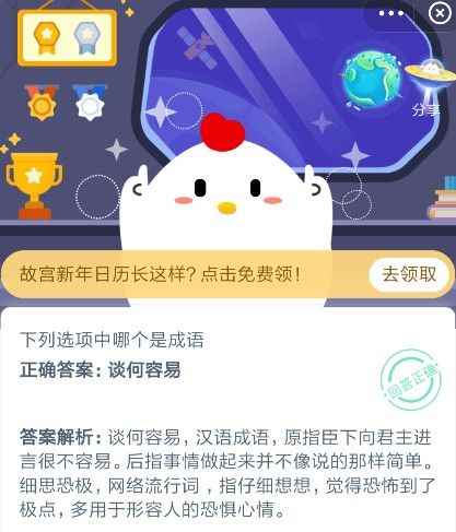 下列选项中哪个是成语，谈何容易是吗？蚂蚁庄园12月8日答案最新[图]