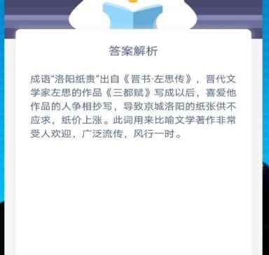 蚂蚁庄园洛阳纸贵_洛阳纸贵什么意思解释