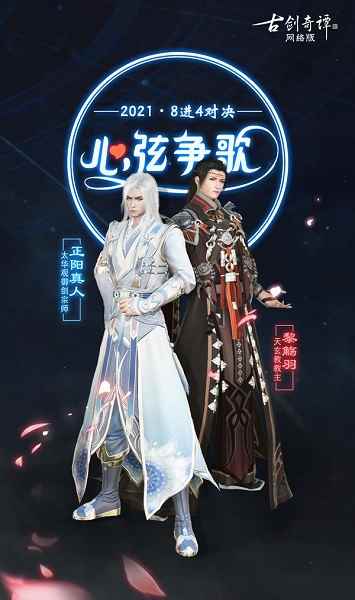 《古剑奇谭OL》2021心弦争歌八强诞生_古剑奇谭门派