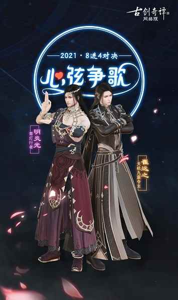 《古剑奇谭OL》2021心弦争歌八强诞生_古剑奇谭门派