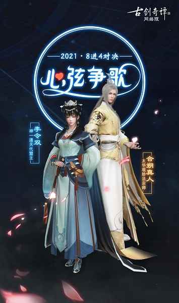 《古剑奇谭OL》2021心弦争歌八强诞生_古剑奇谭门派