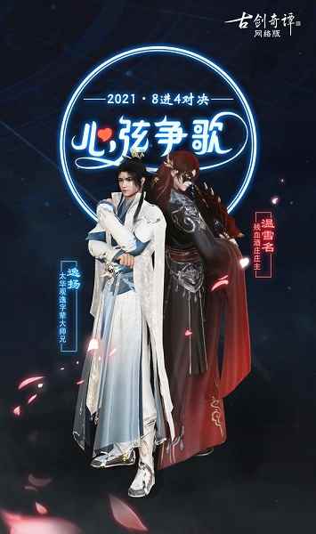 《古剑奇谭OL》2021心弦争歌八强诞生_古剑奇谭门派