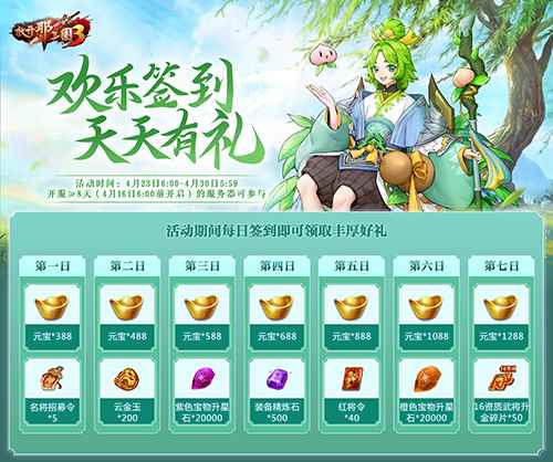 《放开那三国3》天公赐福活动4月23日开启 海量福利挂机躺拿