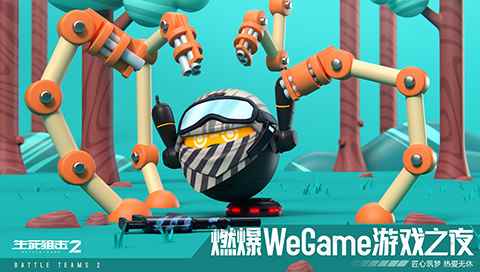 《生死狙击2》燃爆WeGame游戏之夜!匠心筑梦热爱无休_匠心筑梦是什么意思