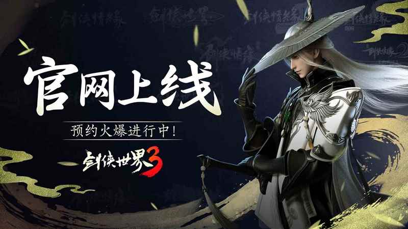 《剑侠世界3》官网上线:新一代剑侠情缘手游来了!_剑侠世界门派介绍