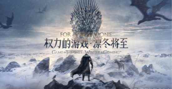 《权力的游戏:凛冬将至》亚太服来袭_权力的游戏凛冬将至爵位