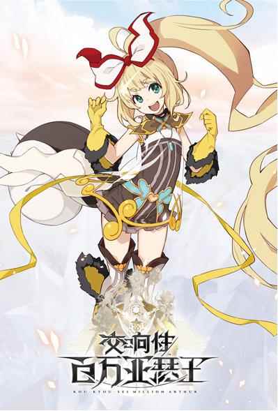 《交响性百万亚瑟王》降临CCG_亚瑟王女版