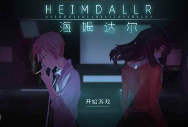 《海姆达尔》：用有限的篇幅，做出一部“大片”