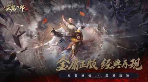 《天龙八部2手游》震撼首曝_新天龙八部