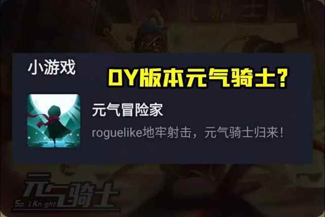 《元气骑士》上线DY版本？boss“恶魔王爵”挺唬人！