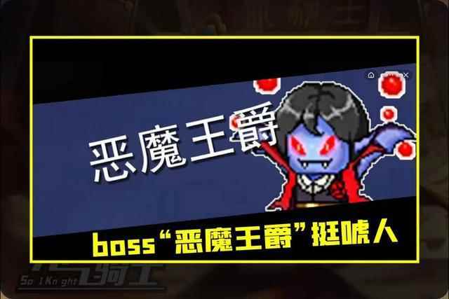 《元气骑士》上线DY版本？boss“恶魔王爵”挺唬人！