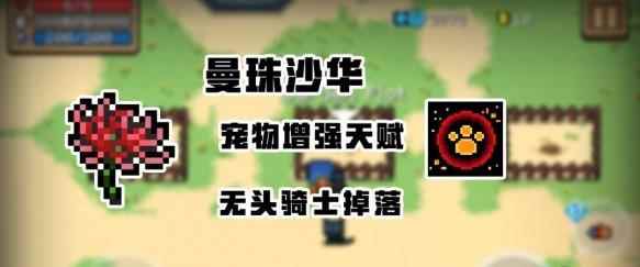 元气骑士曼珠沙华天山雪莲黄金蘑菇介绍