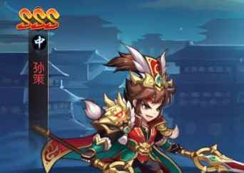 乱世三国志武将孙策详解