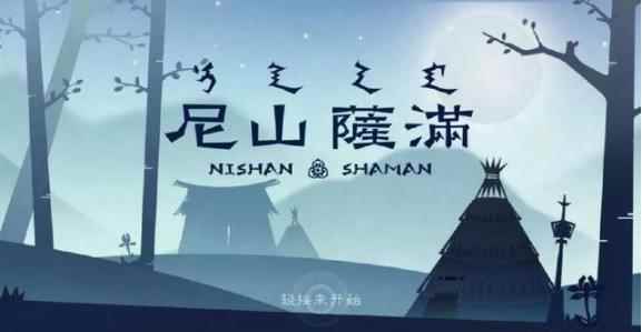 《尼山萨满》好评如潮，功能游戏应该怎么做