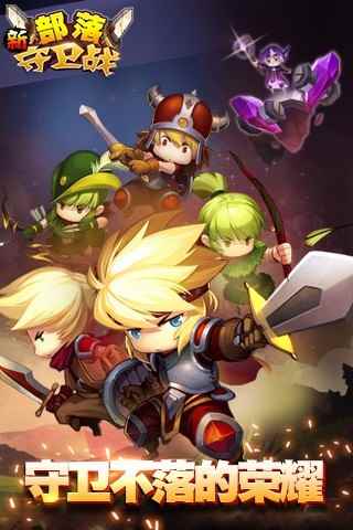 新部落守卫战电脑版下载地址及安装说明