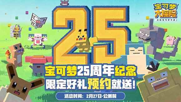 宝可梦25周年生日祭：《宝可梦大探险》发福利啦!