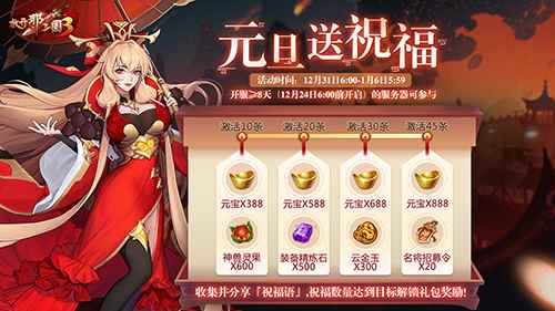 《放开那三国3》元旦盛典开启 福利相伴心欢喜