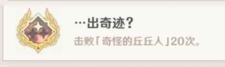 原神奇怪的丘丘人攻略