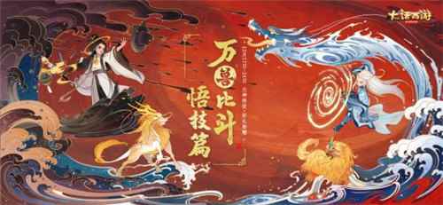 大话西游手游:元神悟技送好礼_不灭元神