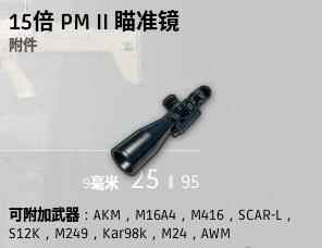 《绝地求生大逃杀》狙击镜配件-15倍镜