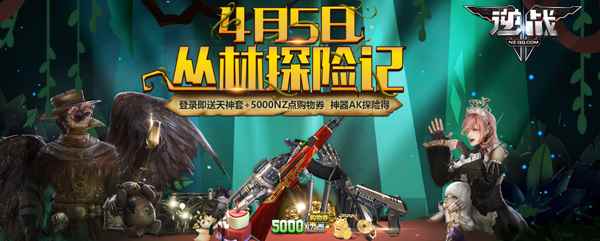 《逆战》4月5日探险出击 登录就送天神套