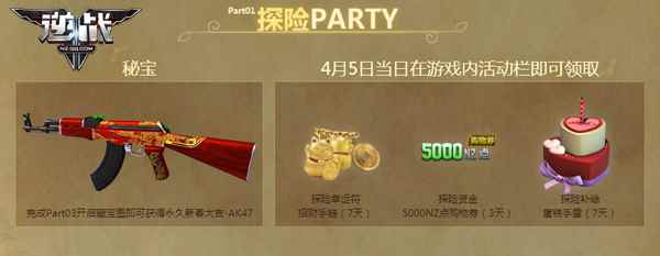 《逆战》4月5日探险出击 登录就送天神套