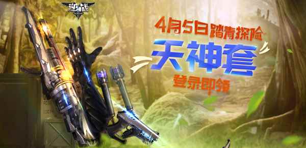 《逆战》4月5日探险出击 登录就送天神套