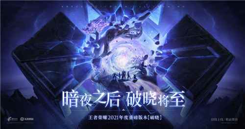 《王者荣耀》2021年度重磅更新“破晓”版上线