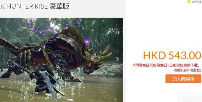 《怪物猎人崛起》标准版与豪华版有什么区别_怪物猎人世界售价