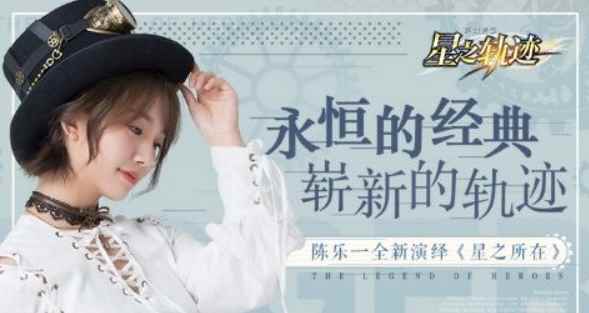 《英雄传说：星之轨迹》神秘企划？“乐之轨迹”即将启程