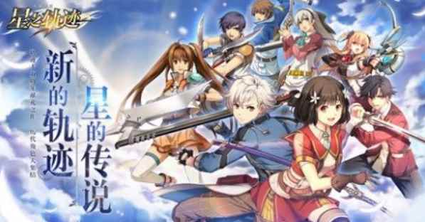 《英雄传说：星之轨迹》神秘企划？“乐之轨迹”即将启程
