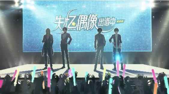 《失忆偶像出道中》体验别样的精彩人生!